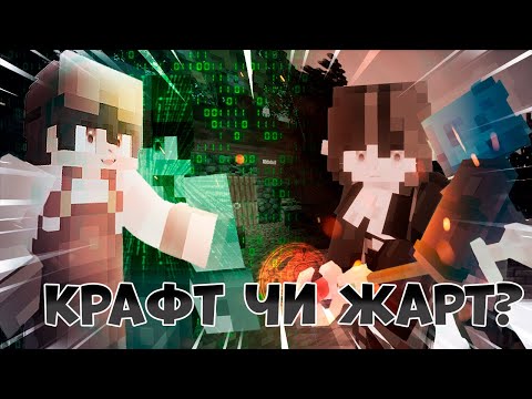 Видео: Майнкрафт Машиніма | Коли крафт в іграх переходить усі межі