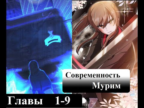 Видео: После смерти девушка переродилась в Муриме Главы 1-9