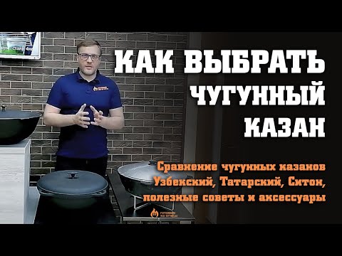 Видео: Сравнение чугунных казанов 10-12л Узбекский, Татарский, Ситон, полезные советы и  аксессуары (2022г)