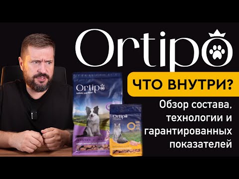 Видео: Сухой корм ORTIPO: что внутри? Обзор состава, технологии и гарантированных показателей