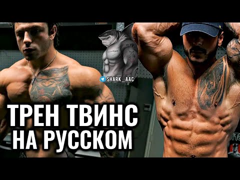 Видео: КАЧАЕМ БИЦЕПС | ТРЕН ТВИНС НА РУССКОМ