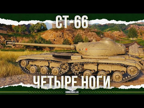 Видео: ЧЕТЫРЕ ЛАПЫ - СТ-66