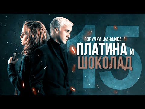 Видео: Платина и Шоколад - Серия 15. Диалоги. Озвучка фанфика. Драмиона.