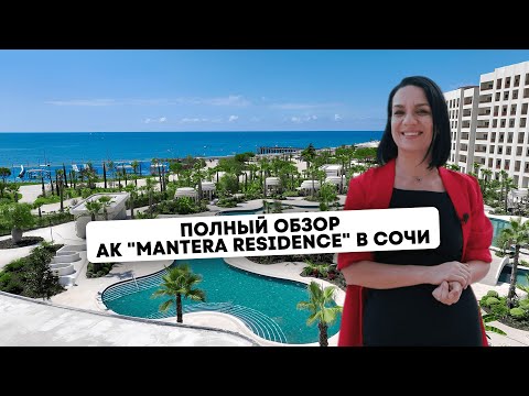 Видео: Обзор самого премиального комплекса в Сочи — Mantera Residence