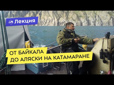 Видео: Экспедиция «Байкал - Аляска»: 13400 км на надувном катамаране