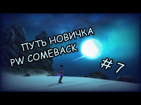 Видео: путь новичка на comeback PW 1.4.6 # 7