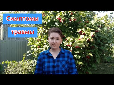 Видео: Симптомы психической травмы. Избегающее расстройство. Психотерапия травмы