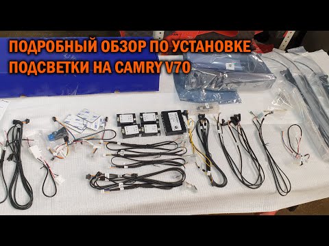 Видео: Инструкция по установке подсветки в Камри 70 - Автотехцентр Camry Tuning