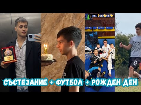 Видео: ВЛОГ ОТ СЪСТЕЗАНИЕ + КАПОНЕ ИМА РОЖДЕН ДЕ!!!