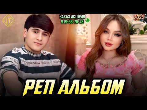 Видео: РАМАЗОН - АЛЬБОМ 🥰 2025 БЕХТАРИН СУРУДХОИ ОШИКИ 💔
