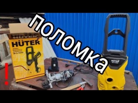 Видео: Мойка Hüter ПОЛОМКА.мини мойка высокого давления Huter M 3 1650.Регулятор давления автомоек Хутер.