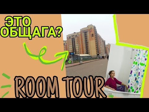 Видео: МОЯ КОМНАТА В ОБЩЕЖИТИИ || ROOM TOUR / ДЕРЕВНЯ УНИВЕРСИАДЫ 2019