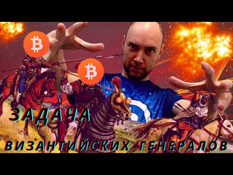 Видео: Что это за задача византийских генералов? Душкин объяснит