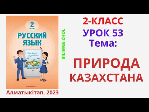 Видео: Русский язык 2 класс Урок 53 Орыс тілі 2 сынып 53 сабақ Природа Казахстана