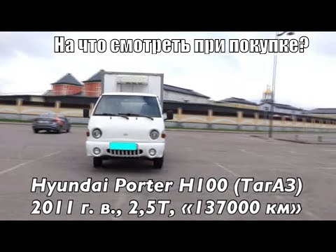 Видео: Hyundai Porter ТагАЗ. На что смотреть при покупке 200+?