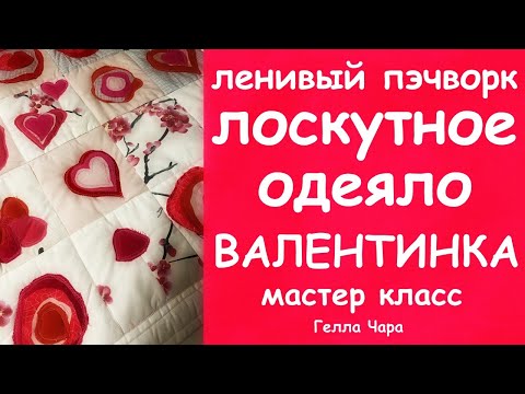Видео: БЫСТРОЕ ОДЕЯЛО КО ДНЮ ВЛЮБЛЁННЫХ ИЗ ТОГО, ЧТО НАЙДЁТСЯ МАСТЕР КЛАСС