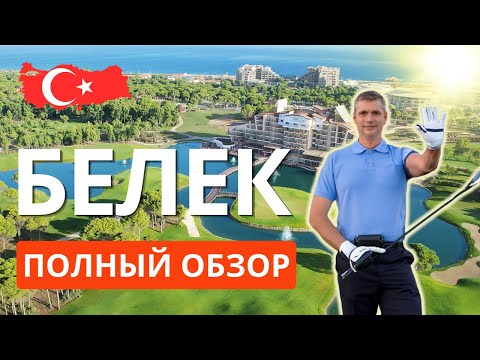 Видео: Белек Турция полный обзор. Переезд на ПМЖ, жизнь и недвижимость в Белеке.