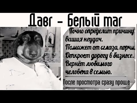 Видео: Давг - История про белого мага / Роблокс