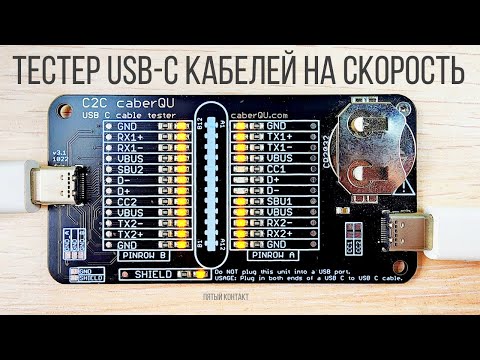 Видео: C2C caberQU тестер USB-C кабелей на количество жил проводников контактов и скорости передачи данных