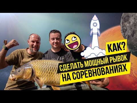 Видео: СОВЕРШИЛИ МОЩНЫЙ РЫВОК на ТУРНИРЕ по ЛОВЛЕ КАРПА 🚀 Лига CARPTODAY | Спортивный КАРПФИШИНГ!