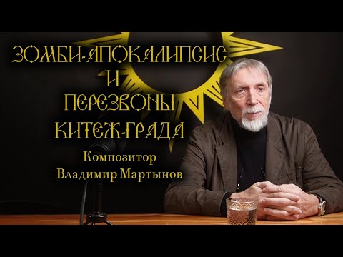 Видео: Владимир Мартынов - о зомби-апокалипсисе, спецоперации и изгнании человека из реальности