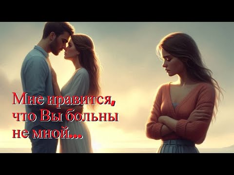 Видео: Мне нравится, что Вы больны не мной…