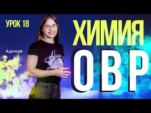 Видео: Окислительно-восстановительные реакции (ОВР) | Химия ЕГЭ, ЦТ