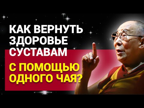 Видео: Как вернуть здоровье суставам с помощью одного чая?