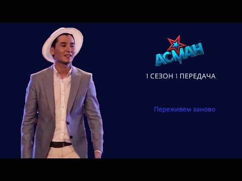 Видео: Асман 1 сезон - 1 тур - 1 передача (полностью)