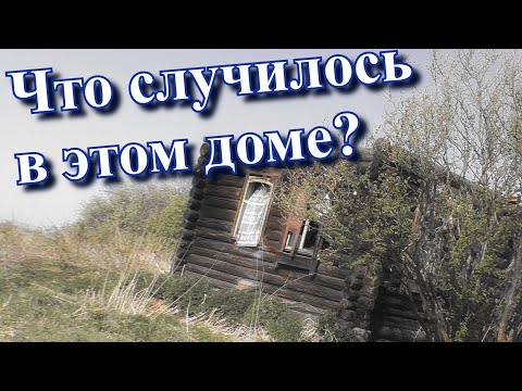 Видео: ЗАБРОШЕННЫЕ ДЕРЕВНИ // СТРАШНАЯ ТРАГЕДИЯ в одном ДОМЕ! (май 2019г).
