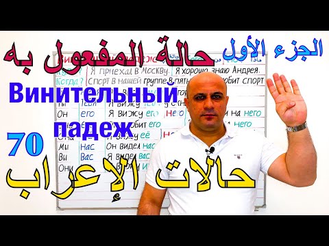 Видео: حالة المفعول به في اللغة الروسية - الجزء الأول | حالات الإعراب في اللغة الروسية | Винительный падеж
