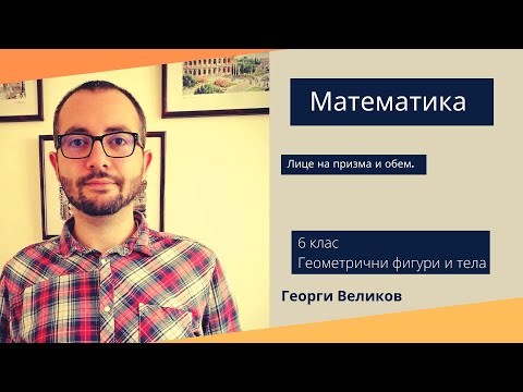 Видео: Лице на призма и Обем