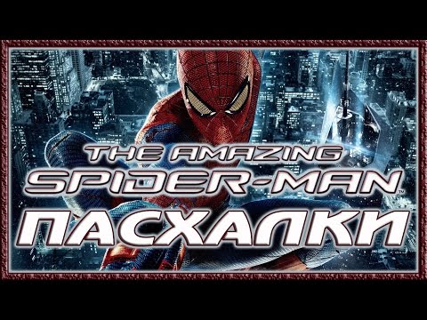 Видео: Пасхалки в игре The Amazing Spider-man [Easter Eggs]
