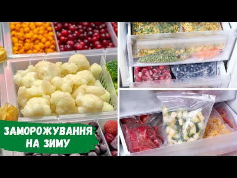 Видео: Заморожування на Зиму Овочі, Фрукти, Суміші