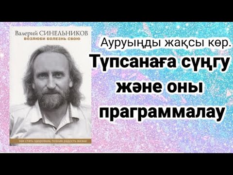 Видео: Тұпсанаға сүңгу және тұпсананы программалау әдісі