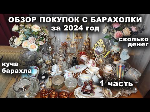Видео: ЧТО Я НАКУПИЛА ЗА ГОД Цены Где купила Блошиный рынок Посуда СССР Коллекция посуды Обзор покупок 2024