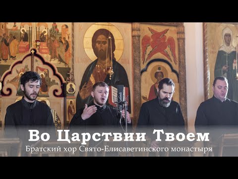 Видео: ВО ЦАРСТВИИ ТВОЕМ / IN THY KINGDOM