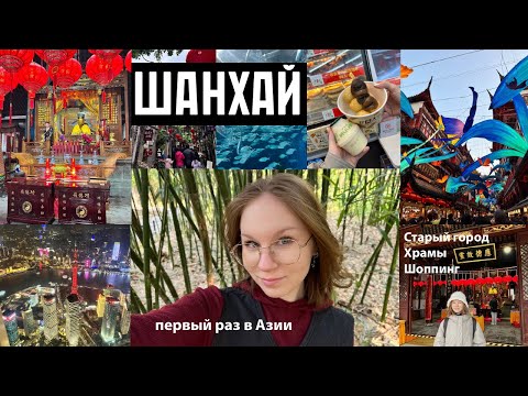 Видео: Первый раз в Азии | Шанхай