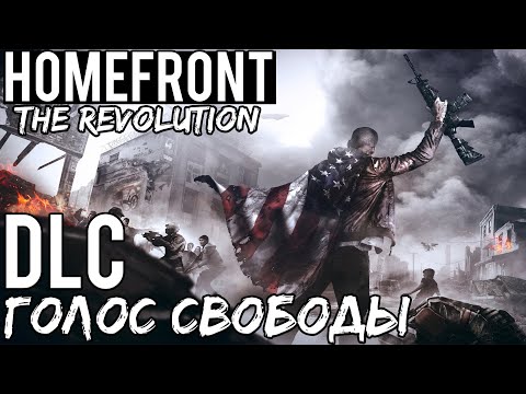Видео: Полное прохождение Homefront: The Revolution — DLC ◄ Голос свободы ►