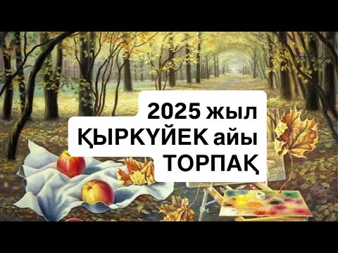 Видео: 2025 ЖЫЛ ҚЫРКҮЙЕК айы ТОРПАҚ 2025 г.  #телец