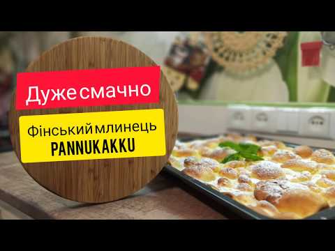 Видео: Паннукакку - фінський млинець