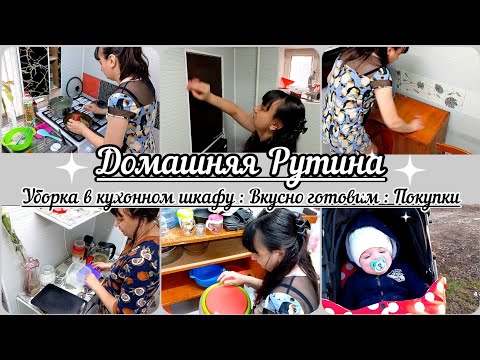 Видео: Домашняя рутина// Уборка в кухонном шкафу//Вкусно готовим//Покупки//
