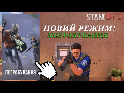 Видео: НОВИЙ РЕЖИМ ПОГРАБУВАННЯ В СЕЗОНІ X! ГРАЮ В НОВИЙ РЕЖИМ! ПОВНИЙ ОБЗОР НА НОВИЙ РЕЖИМ! / Standoff 2