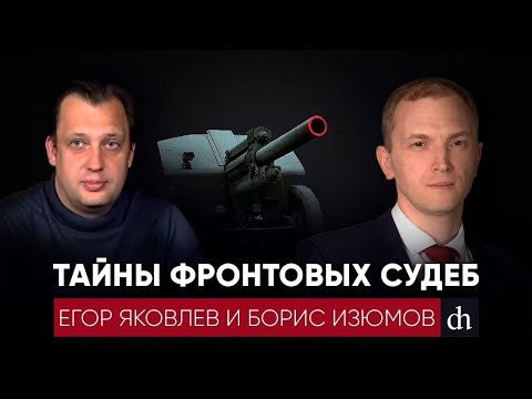 Видео: Тайна фронтовых судеб/Борис Изюмов и Егор Яковлев