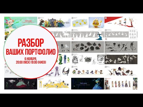 Видео: Разбор ваших портфолио