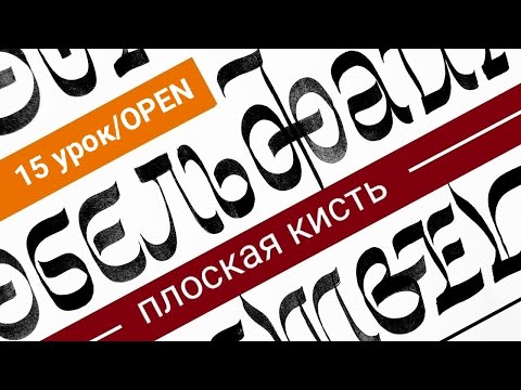 Видео: Плоская кисть. Экзерсис, 15 занятие, OPEN