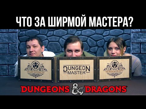 Видео: Что за ширмой Мастера? | Мастерский произвол | ДнД | Dungeons & Dragons