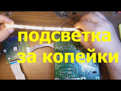 Видео: Как сделать за копейки светодиодную подсветку монитора