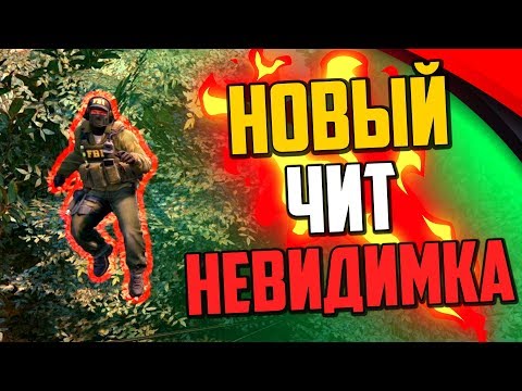 Видео: НОВЫЙ ЛЕГАЛЬНЫЙ ЧИТ НА НЕВИДИМКУ В CS:GO🔥