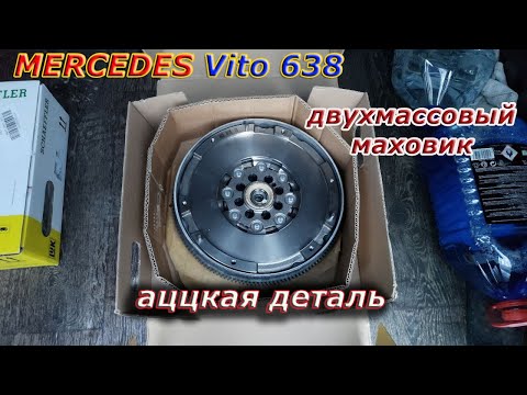 Видео: Аццкая Ломучая Дитоль - Двухмассовый Маховик на Mercedes Vito 638
